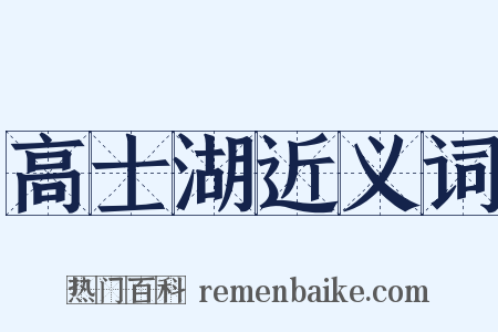 高士湖近义词是什么意思的图片